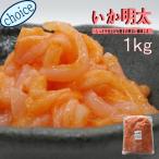 いか明太1ｋｇ　業務用（冷凍）送料別　お花見　母の日　めんたい　イカ惣菜　海鮮惣菜　加工品　おつまみ　晩酌　めし友　酒の肴　明太パスタ　同梱