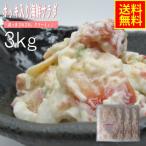 ホッキ入り海鮮サラダ3kg 業務用 (冷凍) 高評価 母の日 シーフード お取り寄せ グルメ ほっき 北寄貝 海鮮惣菜 パスタ シーサラダ 手巻き