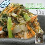 野沢菜いか刺し1ｋｇ業務用（冷凍）送料別　お花見　母の日　松前漬　野沢菜　のざわな　昆布　イカ惣菜　加工品　晩酌　酒の肴　おまとめ　同梱