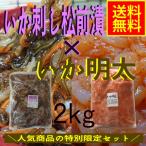 いか刺し松前漬×いか明太　業務用2ｋｇセット（冷凍）　イカ惣菜　海鮮惣菜　加工品　おつまみ　晩酌　酒の肴　パスタ　松前漬　明太子　2ｋｇ　セット　お得　