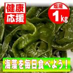 茎わかめ （塩蔵）1kg【鳴門産・コリコリ食感】(冷蔵便)