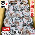 もずく 黒酢 30パック (1パック60g×3個)【海藻を毎日食べよう】 沖縄県 久留米島産、酢の物、天ぷら、汁物に【冷蔵便】