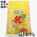 鮭 ほぐし フレーク 1kg /道南冷蔵(1袋)【業務用】おむすび、ごはんのお供、チャーハン等に【ポスト便】
