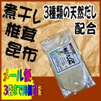 煮干し 粉 150g入り 天然調味料 【しいたけ、昆布入り】