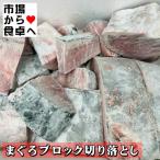 ばちまぐろ ブロック切り落とし 10kg 【端材・キズ有・血合い有・血線有】なので激安！使い方次第ではお買い得です【冷凍便】