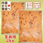 いか塩辛 2kg(1袋1kg)【小野万 業務用