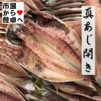 真あじひもの 20枚【国内産あじの干