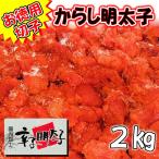 Yahoo! Yahoo!ショッピング(ヤフー ショッピング)辛子明太子 2kg 業務用【国内加工・切れ子】【送料無料】辛さほど良く、切れ子なので使いがっても良い明太子です【冷凍便】