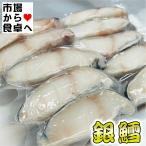 ぎんだら切り身 銀鱈 10切れ(1切れ約