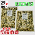 貝わさび 2kg入り（1kg×2袋）【 業務用 ・ 海鮮珍味 】ツーンとくる辛さがクセになる珍味【冷凍便】