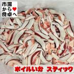  Boyle кальмар палочка 3kg ввод [ наклон для бизнеса ] салат * топпинг *.. предмет *.. предмет .[ рефрижератор рейс ]