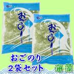 ショッピングのり おごのり 2袋入り (500g×2) (天然海藻) 刺身のつま、料理の付け合わせ、サラダ、酢の物に【ポスト便】