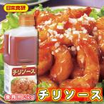 チリソース 2本(1本2kg) 【日本食研・業務用】 完熟トマトの風味豊かな甘ロタイプの中華風チリ。エビチリ、とりチリ、オムレツに【常温便】