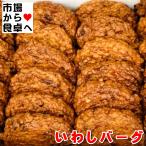 いわしバーグ 10個入【いわし入りお