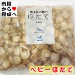 ショッピングホタテ ベビーホタテ サラダ用帆立貝 1kg【ほたて・バラ凍結】サラダ、炒め物，炊き込みご飯、シチューに【冷凍便