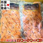  копченый лосось 5kg(500g×10 пакет )[ толщина порез . копченый лосось * для бизнеса ] Sakura. chip . вежливо . затонированный сделал [ рефрижератор рейс ]