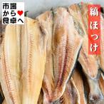 しまほっけ 5枚【訳ありホッケ】ご