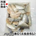 あじ三枚おろし(天ぷら・フライ用