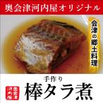 奥会津河内屋　手づくり　棒タラ煮250g×1袋　冷凍　簡単　そのまま食べられる！　真空パック　会津　郷土料理　和惣菜　煮物