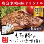 奥会津河内屋　もち豚のやっこい味噌漬け　6枚セット　もち豚　味噌漬け　ギフト　豚肉　味噌　国産　自家製　手作り　加熱済み　さっと焼くだけ　簡単　