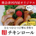 Yahoo! Yahoo!ショッピング(ヤフー ショッピング)奥会津河内屋　手作りチキンロール　3本セット　夕食　お手軽　簡単　パーティー　惣菜　オードブル　お弁当