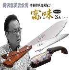梅沢富美男　富味包丁３点セット まるごと！得だね市