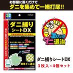 ショッピングダニ捕りシート ダニ捕りシートDX 3枚入×4個セットまるごと！得だね市