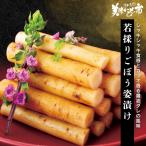 ごぼう漬け 牛蒡漬け 漬け物 漬物 