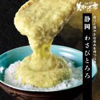 ワサビ 山葵 茎わさび 山芋 大和芋 やまいも トロロ 静岡 わさびとろろ  （国産 静岡）とれたて 美味いもの市