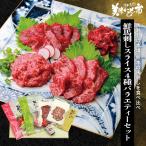 ショッピング馬刺し 鮮馬刺しスライス　４種バラエティーセットとれたて 美味いもの市