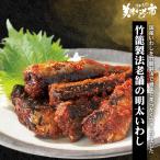 竹籠製法　老舗の明太いわし / とれ