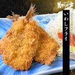 いわしフライ（WEB限定） / とれたて