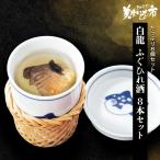 白龍 ふぐひれ酒8本セット / とれたて 美味いもの市