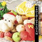 マカロンボーロクリスマス M / とれたて 美味いもの市