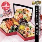 京菜味 のむら「八坂」和三段重　早割（送料無料）冷凍 2026おせち 送料無料 三段重 全31種  2人前 3人前/ とれたて 美味いもの市