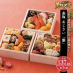 赤坂 あじさい「雅」早割（送料無料）冷凍 2026おせち 送料無料 三段重 全37種  2人前/ とれたて 美味いもの市