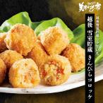 越後 雪室貯蔵 きんぴらコロッケ / 
