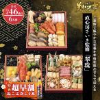 ショッピングおせち 京都 直心房さいき監修「翆珠」超早割（ねこぶだし1本＋送料無料）冷凍 2026おせち プレゼント付 送料無料 三段重 全46種  5人前 6人前