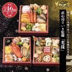 京都 直心房さいき監修「光珠」早割（送料無料） 冷凍 2026おせち 送料無料 三段重 全46種  2人前 3人前/ とれたて 美味いもの市
