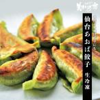 仙台 あおば餃子 / とれたて 美味いもの市