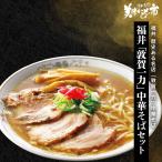 福井 歴史ある名店「敦賀一力」中華そば　福井 「敦賀一力」 中華そばセット / とれたて 美味いもの市