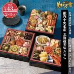 稚内中央水産 北海道美味おせち　早割（送料無料）冷凍 2026おせち 送料無料 三段重 全43種  2人前 3人前/ とれたて 美味いもの市