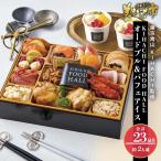 KIHACHI オードブル＆パフェアイス　早割（送料無料）冷凍 2026おせち 送料無料 オードブル 全23種  2人前 / とれたて 美味いもの市