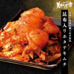 ショッピングホタテ ホタテ ほたて 帆立 キムチ 昆布 海鮮昆布入りホタテキムチ（WEB限定） （北海道 贈答 おつまみ）とれたて 美味いもの市