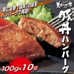 帯広【豚丼一番】監修 豚丼ハンバーグ100g×10袋 / とれたて 美味いもの市