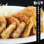 北海道産 コロッケとメンチカツ / 