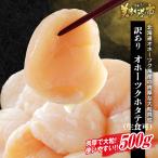 オホーツク海産 北海道ホタテ お刺身用500g / とれたて 美味いもの市