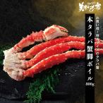 本タラバガニ脚  800g(ボイル）（正味600g）（WEB限定） / とれたて 美味いもの市
