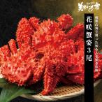 花咲蟹姿 3尾 約2.0kg / とれたて 美味