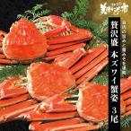 ショッピングズワイガニ 本ズワイガニ姿 贅沢盛 3尾 / とれたて 美味いもの市